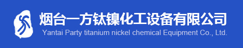 不锈钢钛材螺旋板式换热器,钛材反应釜,非标设备,尿素二段蒸发器-烟台一方钛镍化工设备有限公司